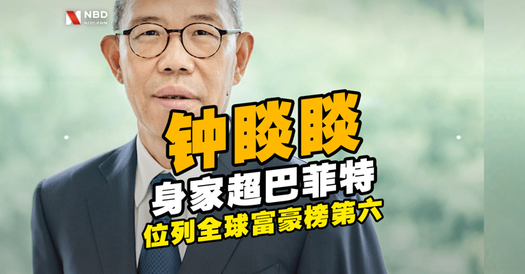 视频丨农夫山泉股价继续上涨 钟睒睒身家超巴菲特 位列全球富豪榜第六