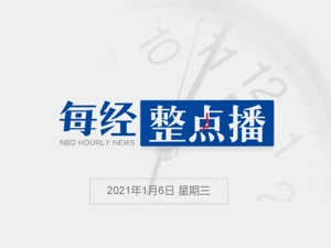 早财经丨特朗普要求副总统彭斯在6日推翻大选结果；拼多多涨超12%，京东涨超10%，均创历史新高；受贿超17亿，赖小民被判死刑