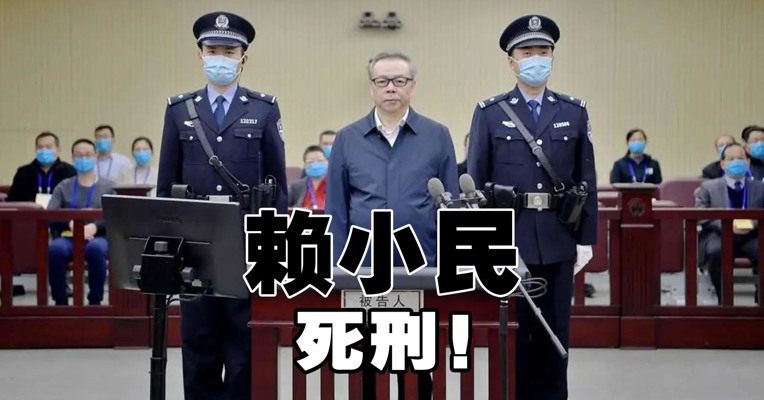 赖小民，死刑！