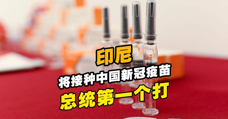 印尼下周大规模接种中国新冠疫苗 总统第一个打
