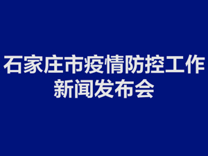 直播丨石家庄市疫情防控工作新闻发布会