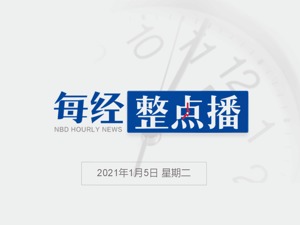每经22点丨中疾控和卫健委专家组已达到石家庄和邢台；甘肃天水一公交车与救护车相撞，致1死14伤；元旦假期期间澳门旅客日均逾2万