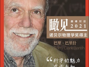 每经专访诺贝尔物理学奖得主巴里·巴里什：倾尽所能是科学研究不可或缺的品质