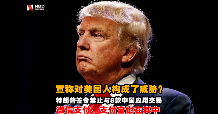 视频丨特朗普签令禁止与8款中国应用交易 包括支付宝、微信支付