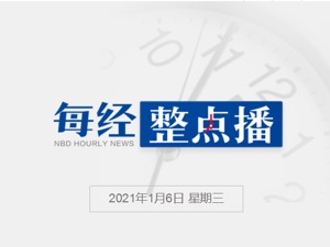 每经11点丨石家庄市藁城区全域调整为高风险地区；荣耀内部人士：与美国供应链企业的合作不需要审批；洛杉矶新冠病毒检测阳性率超20%