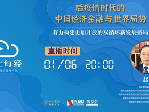 直播丨后疫情时代的中国经济金融与世界局势