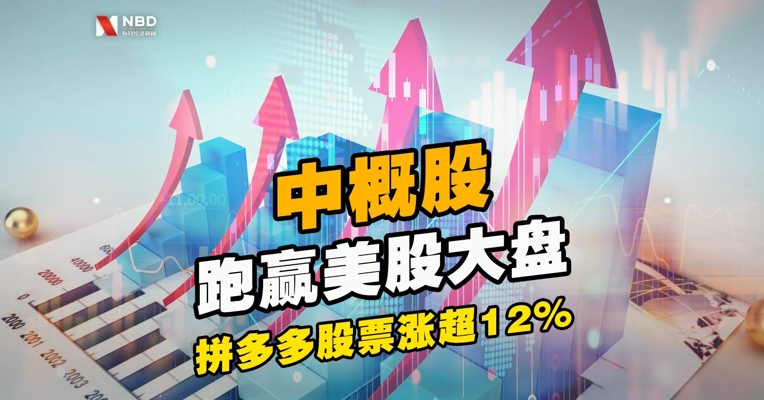 中概股跑赢美股大盘，#拼多多股票涨超12%#，京东涨超10%，B站涨超8%，齐创新高！