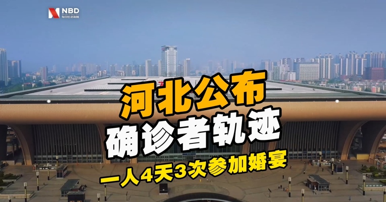 河北公布20例确诊者轨迹，一人4天3次参加婚宴！