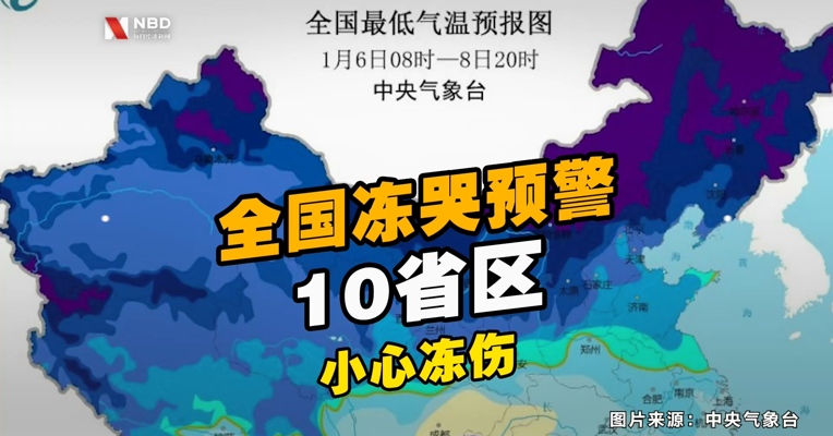 2021首个全国冻哭预警地图出炉！10省区需小心冻伤