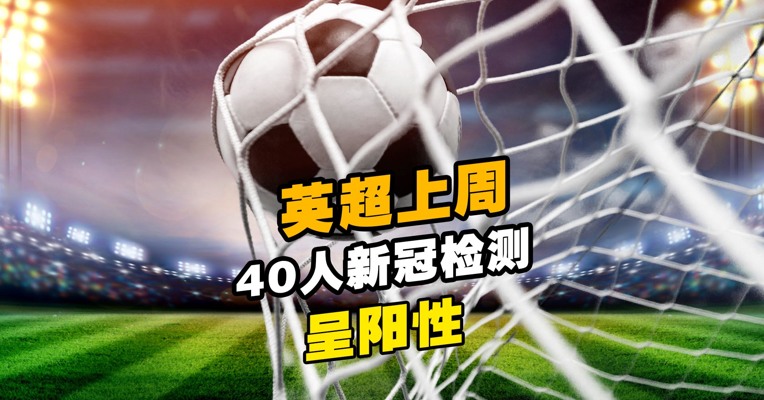 英超上周40人新冠检测呈阳性 英超：并无暂停联赛打算