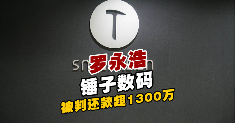 拖欠货款！罗永浩锤子数码被判还款超1300万