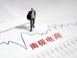南极电商披露最新前十大股东 董事刘睿去年四季度减持800万股