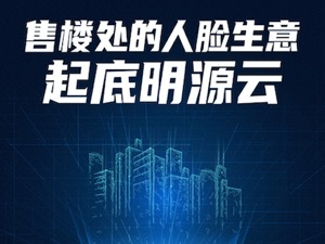 戴头盔看房让这家上市公司火了：藏身上万售楼处采集人脸，一年因此收入上亿，但利润真的高吗