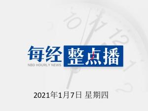 每经16点丨华春莹回应美国国会遭暴力冲击：希望美国人民尽快享有和平稳定安全；以岭药业称石家庄连花清瘟生产正常