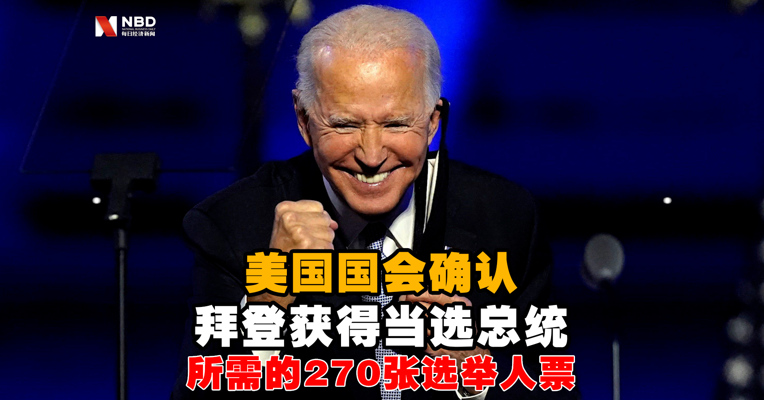 视频丨美国国会确认：拜登获得当选总统所需的270张选举人票
