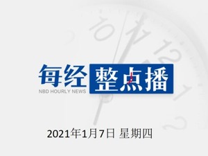 每经19点丨石家庄：全市所有车辆及人员均不出市，藁城区人员均不离开本区域；石家庄市第五医院已腾空，全力收治新冠肺炎患者