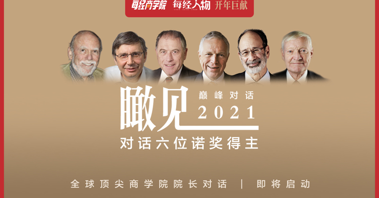 【巅峰对话：瞰见2021——专访诺奖得主】