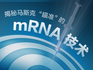 揭秘马斯克“瞄准”的mRNA技术：从新冠疫苗出发或将颠覆行业