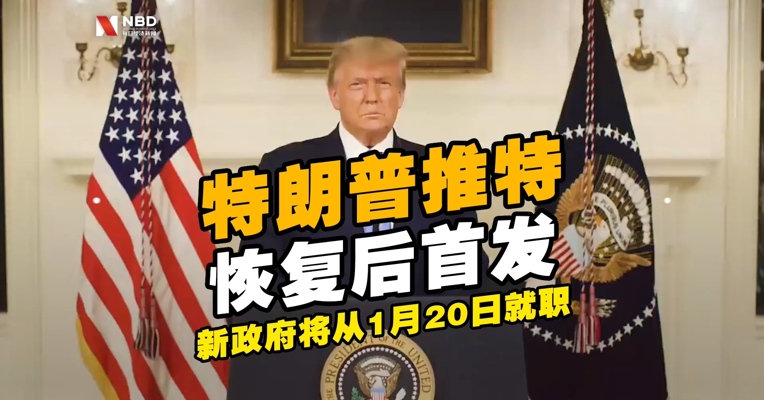 #特朗普推特账号恢复后首次发推# ：“新政府将从1月20日就职”