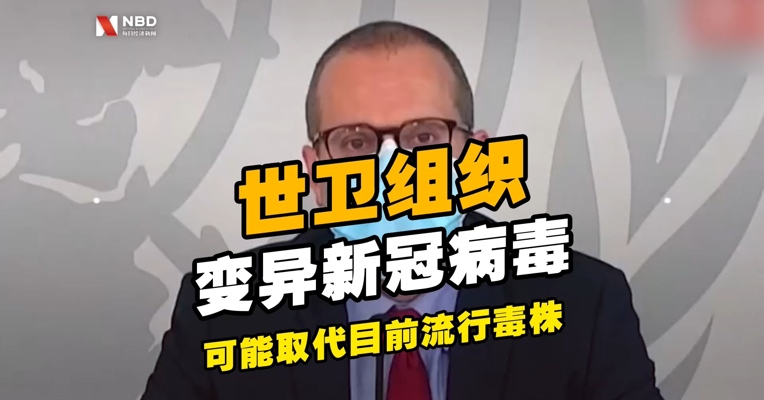 世卫组织欧洲区域办事处：#变异新冠病毒严重性未增加# 可能取代目前流行毒株