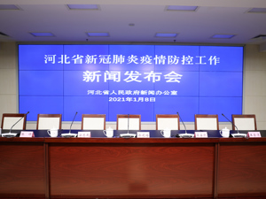 直播丨河北省新冠肺炎疫情防控工作新闻发布会