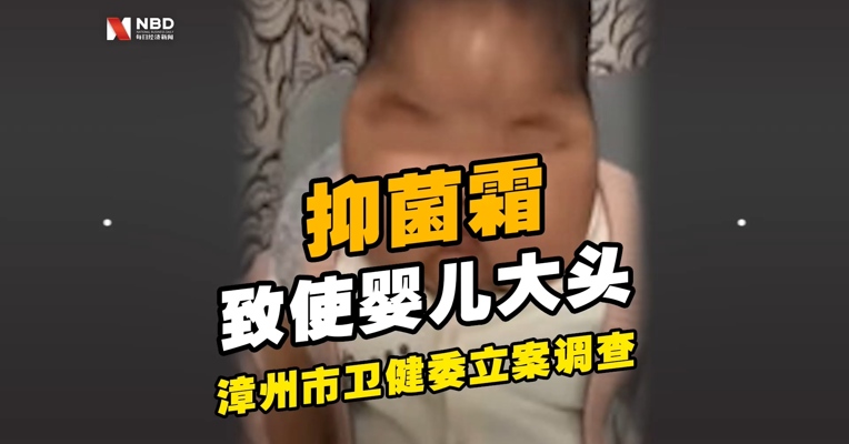 5月女婴使用抑菌霜后变大头娃娃？官方回应：已立案调查