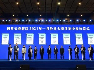 20个项目集中签约 四川天府新区 31个项目正式开工