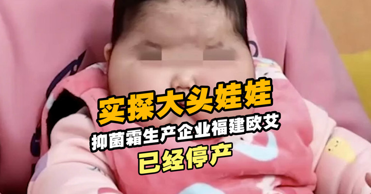 实探大头娃娃抑菌霜生产企业福建欧艾已经停产