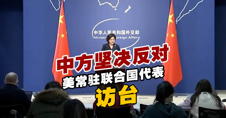 中方坚决反对美常驻联合国代表访台