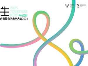 直播丨共生· 腾讯科技向善暨数字未来大会2021