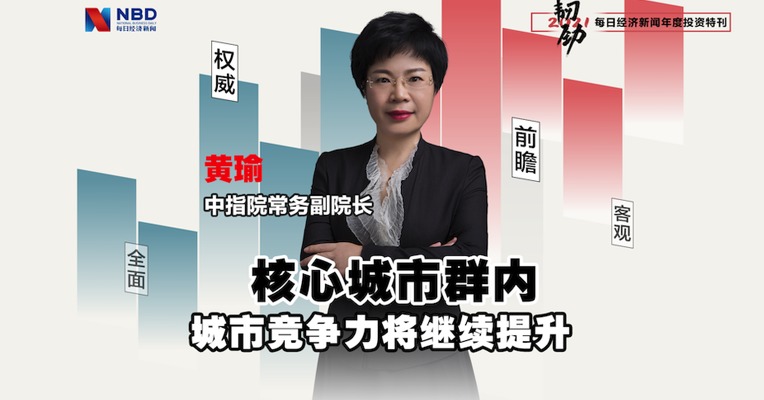 每经专访中指院常务副院长黄瑜：核心城市群内的城市竞争力将继续提升