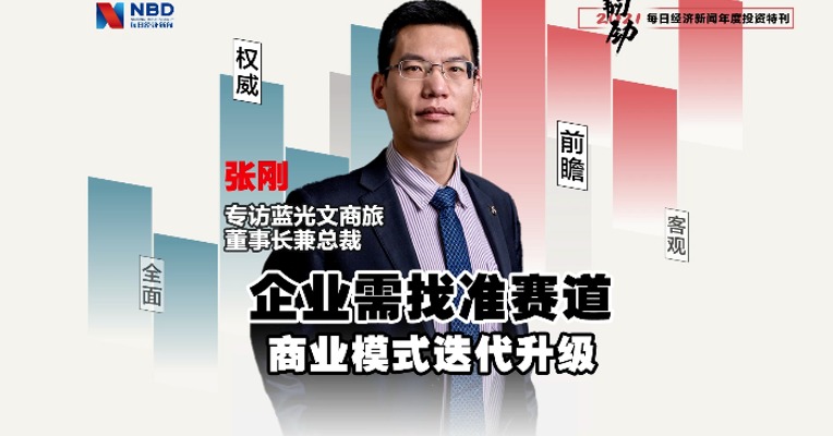每经专访蓝光文商旅集团董事长张刚：后疫情时代是否仍有投资机遇？ 文商旅深度融合将成大势
