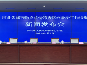 直播丨河北省新冠肺炎疫情防控工作新闻发布会