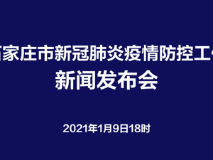 直播丨石家庄市新冠肺炎疫情防控工作新闻发布会