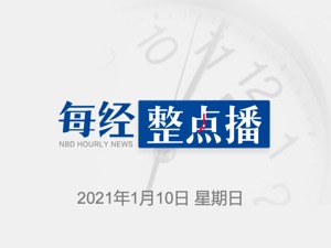 早财经 | 印尼一架波音飞机坠毁，机上共62人；蔚来发布新车，续航超1000公里；石家庄本次疫情尚未出现明显拐点；官方解读新冠疫苗全民免费