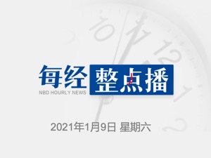 每经22点 | 专家：本次河北疫情病毒通过机场输入可能性很大；4项北斗领域国家标准发布，涵盖地图应用、原子钟等领域