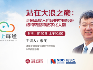 云上每经 | 朱民：站在大浪之巅——走向高收入阶段的中国经济结构转型和数字化大潮