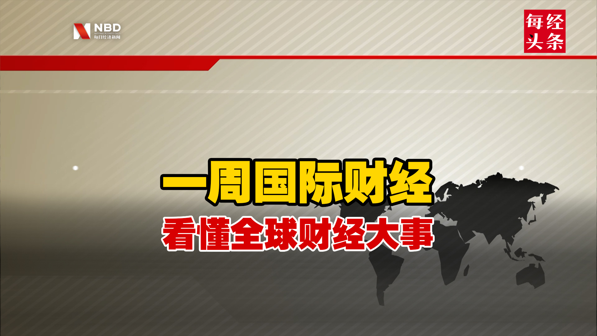 一周国际财经 看懂全球财经大事