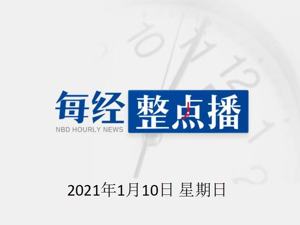 每经20点|中共中央印发《法治中国建设规划（2020－2025年）》；天津派出医疗队赶赴邢台进行抗疫支援