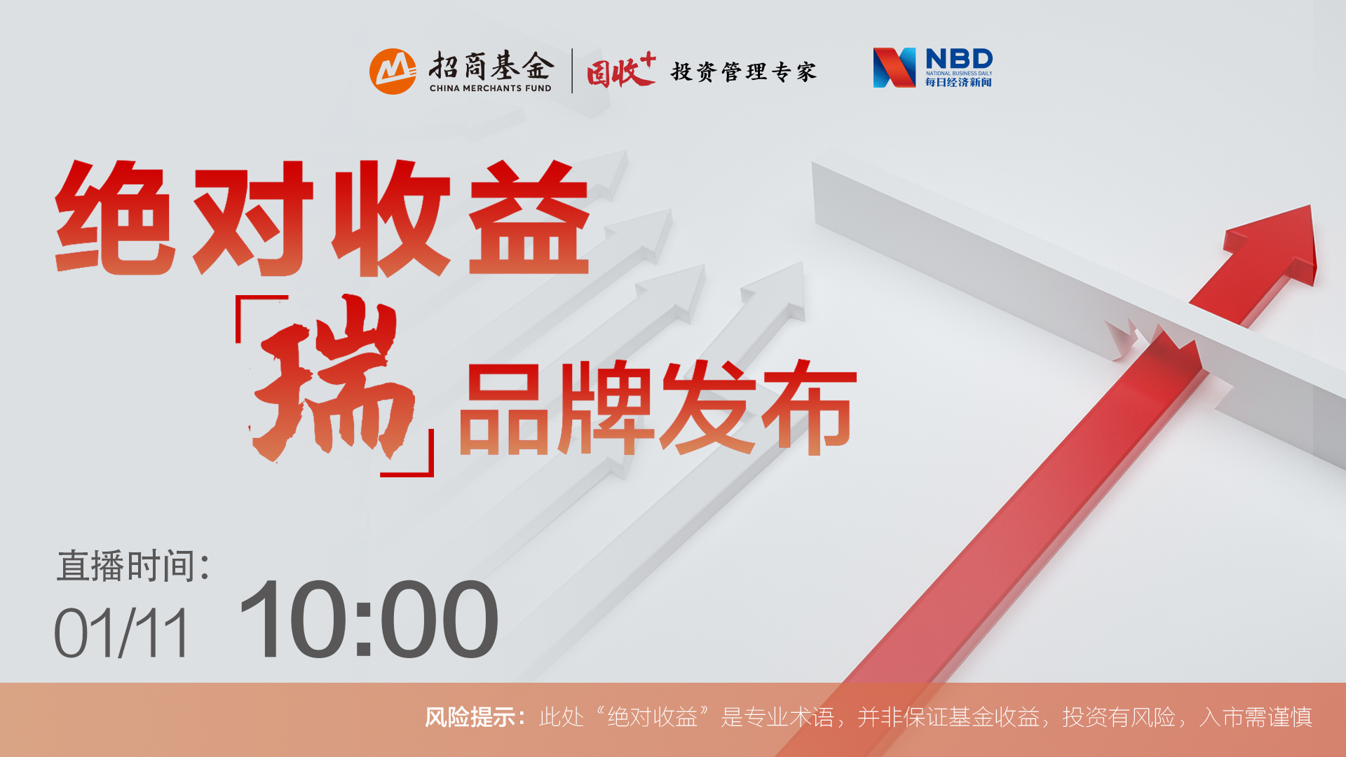直播丨招商基金固收+「瑞」品牌发布