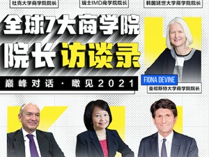 每经专访全球七大顶尖商学院院长：什么样的商业领导者，才能带领团队应对变革？