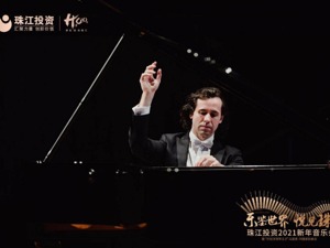 乐鉴世界，岁起新章！珠江投资2021新年音乐会圆满举办
