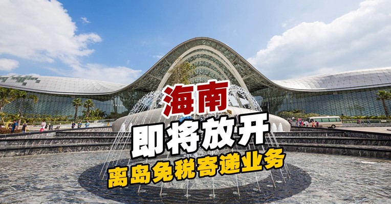 买了免税品可以寄回家了！海南即将放开离岛免税寄递业务