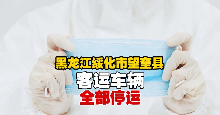 交通管制！黑龙江绥化市望奎县客运车辆全部停运