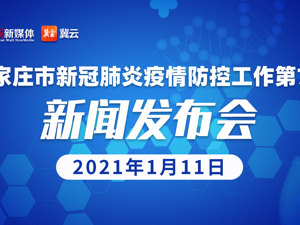 直播丨石家庄市新冠肺炎疫情防控工作新闻发布会