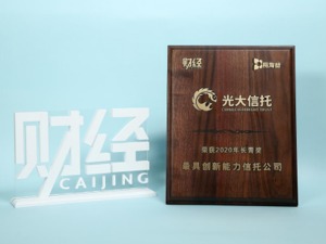 光大信托荣获《财经》长青奖—“最具创新能力信托公司”殊荣