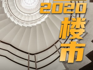 2020中国楼市深V走势数据透视：TOP3销售均超7000亿，上海单价10万+豪宅卖出5513套…