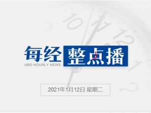 每经10点丨张文宏：河北疫情1个月左右控制住；山东省委书记请假返回山东，赶往栖霞金矿事故现场；特朗普批准华盛顿进入紧急状态