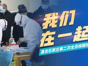 直播丨我们在一起！直击石家庄第二次全员核酸检测