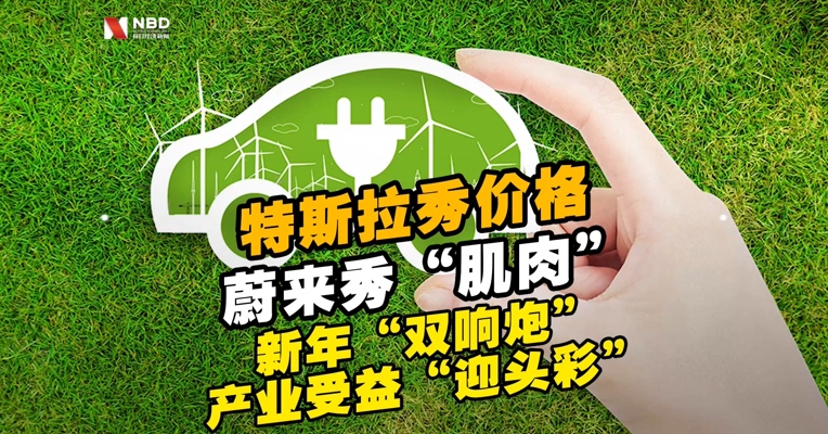 Model Y秀价格、ET7秀“肌肉”，特斯拉 、蔚来 开启新年“双响炮”，产业链受益“迎头彩”，新能源车市2021年还有更大惊喜？